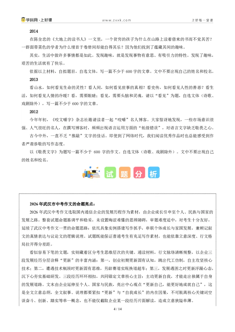 《湖北武汉卷(更新自己,成就自己)-2026年中考语文作文真题解读_2026秋初中教辅合集_2027学科网&_2027中考作文2026年全国各省市中考作文真题解读完整版_自主命题地区_湖北》第4页预览