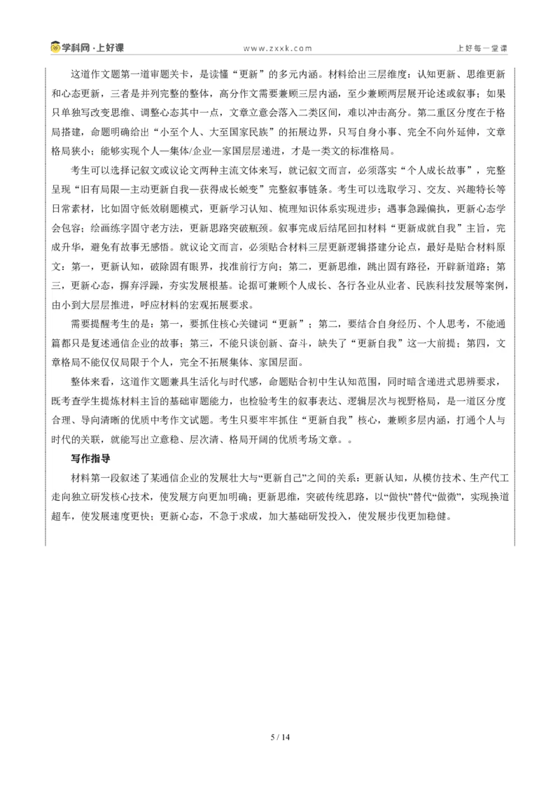 《湖北武汉卷(更新自己,成就自己)-2026年中考语文作文真题解读_2026秋初中教辅合集_2027学科网&_2027中考作文2026年全国各省市中考作文真题解读完整版_自主命题地区_湖北》第5页预览