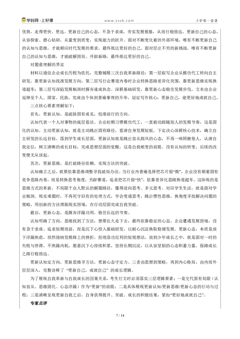 《湖北武汉卷(更新自己,成就自己)-2026年中考语文作文真题解读_2026秋初中教辅合集_2027学科网&_2027中考作文2026年全国各省市中考作文真题解读完整版_自主命题地区_湖北》第7页预览