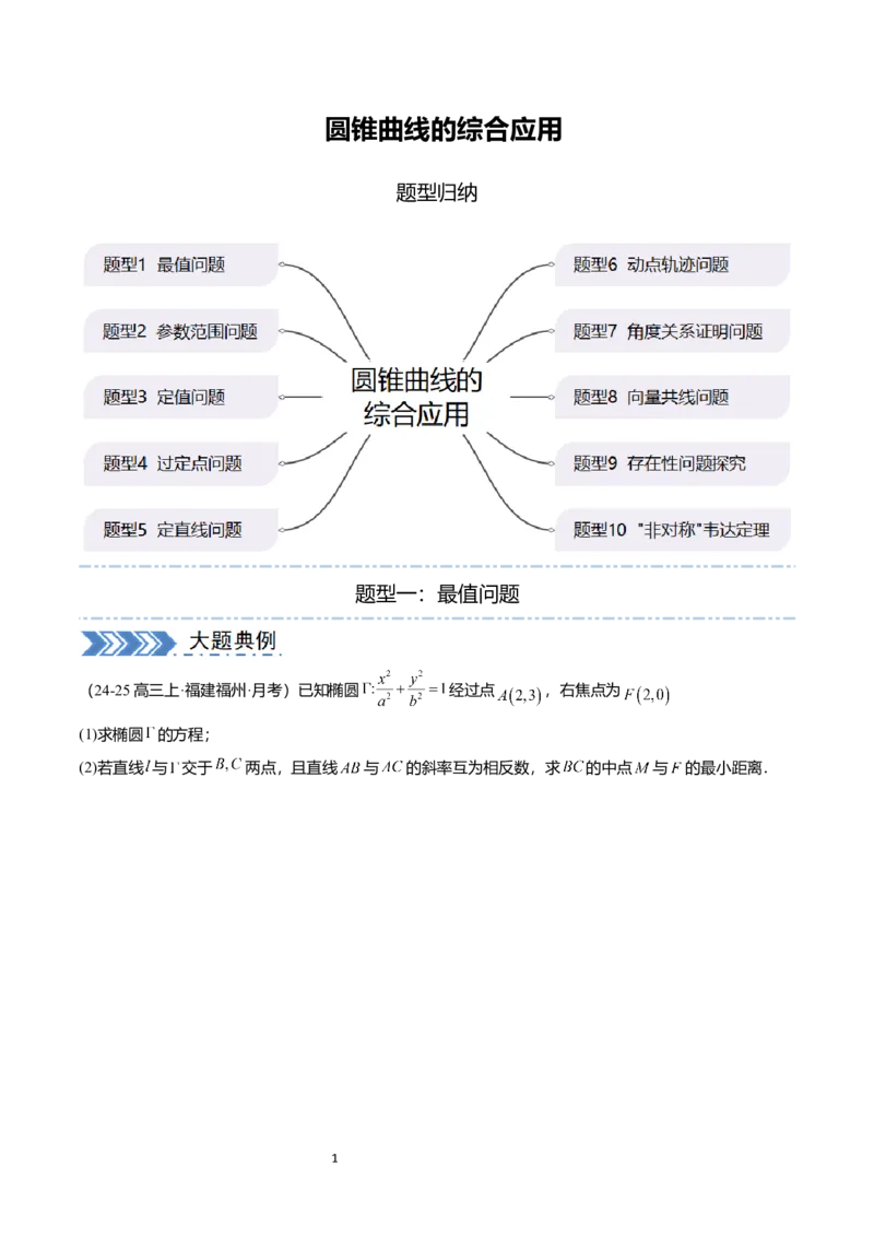 《搞定大题05圆锥曲线（学生版）_2026版高中《二三轮复习+冲刺复习》_高考数学大题压轴题满分突破2026年高考数学压轴题满分突破(七大类)----搞定大题培优讲义(纯净word版+pdf版)》第1页预览