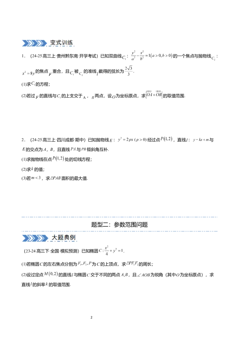 《搞定大题05圆锥曲线（学生版）_2026版高中《二三轮复习+冲刺复习》_高考数学大题压轴题满分突破2026年高考数学压轴题满分突破(七大类)----搞定大题培优讲义(纯净word版+pdf版)》第2页预览