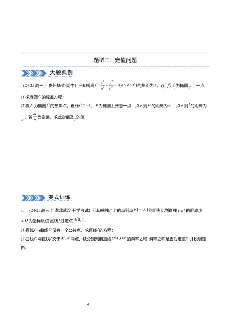 《搞定大题05圆锥曲线（学生版）_2026版高中《二三轮复习+冲刺复习》_高考数学大题压轴题满分突破2026年高考数学压轴题满分突破(七大类)----搞定大题培优讲义(纯净word版+pdf版)》第4页预览