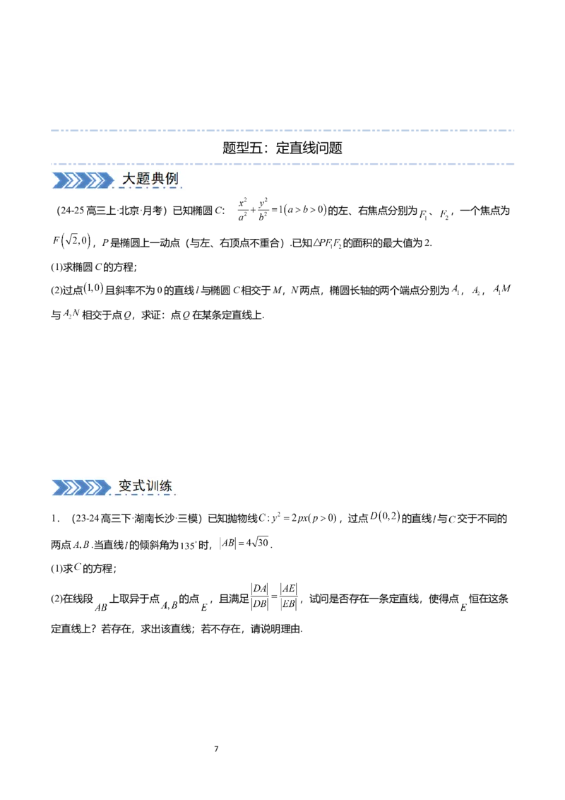 《搞定大题05圆锥曲线（学生版）_2026版高中《二三轮复习+冲刺复习》_高考数学大题压轴题满分突破2026年高考数学压轴题满分突破(七大类)----搞定大题培优讲义(纯净word版+pdf版)》第7页预览