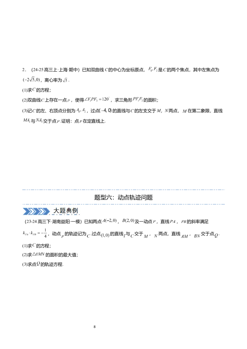 《搞定大题05圆锥曲线（学生版）_2026版高中《二三轮复习+冲刺复习》_高考数学大题压轴题满分突破2026年高考数学压轴题满分突破(七大类)----搞定大题培优讲义(纯净word版+pdf版)》第8页预览