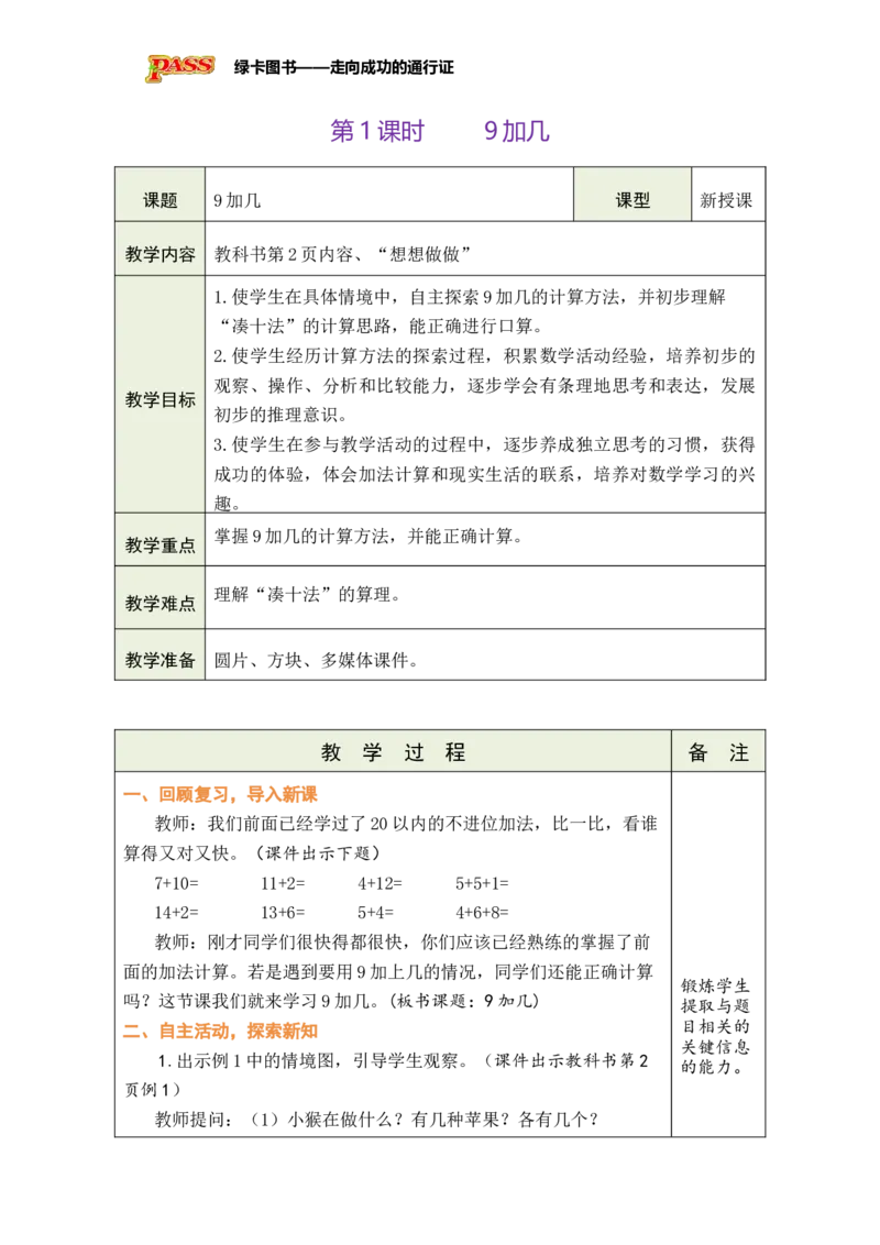 《第1课时9加几_26春小学语数英道科各版本《课件+教案》_26春各版本数学《课件+教案》1-6年级下册_26春苏教版数学1-6年级下册教案课件PPT_苏教版数学一年级下册教案课件（26春）_第一单元》第1页预览