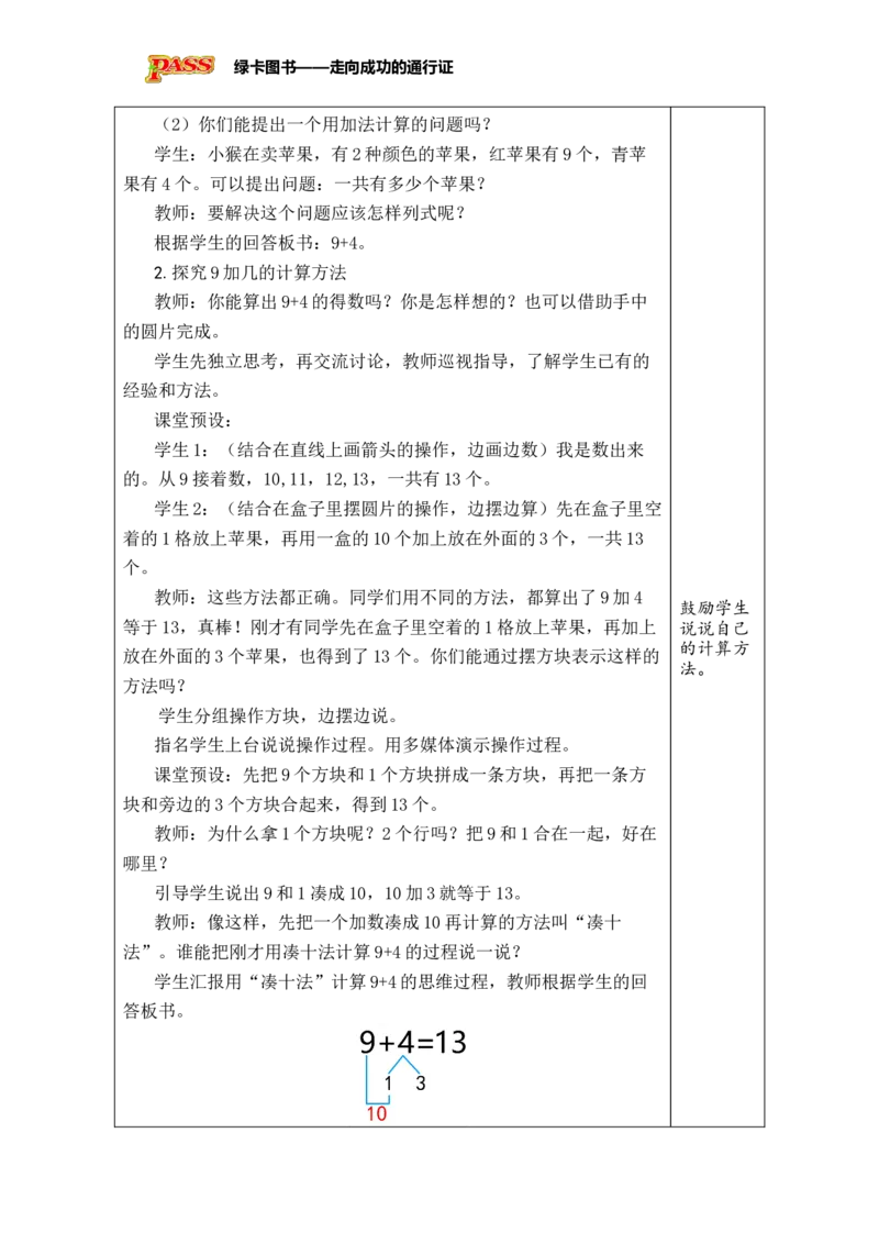 《第1课时9加几_26春小学语数英道科各版本《课件+教案》_26春各版本数学《课件+教案》1-6年级下册_26春苏教版数学1-6年级下册教案课件PPT_苏教版数学一年级下册教案课件（26春）_第一单元》第2页预览