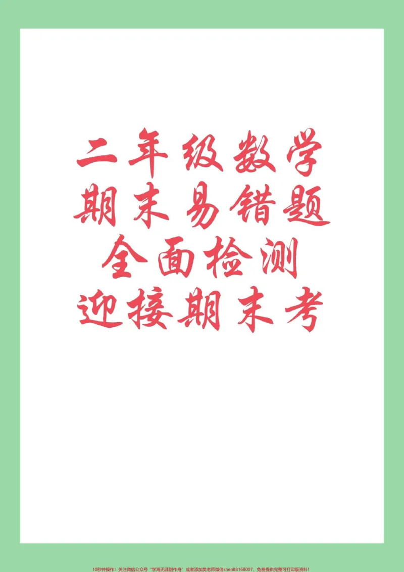 《#每天学习一点点#必考考点#二年级数学#易错题家长为孩子保存练习可打印》第1页预览
