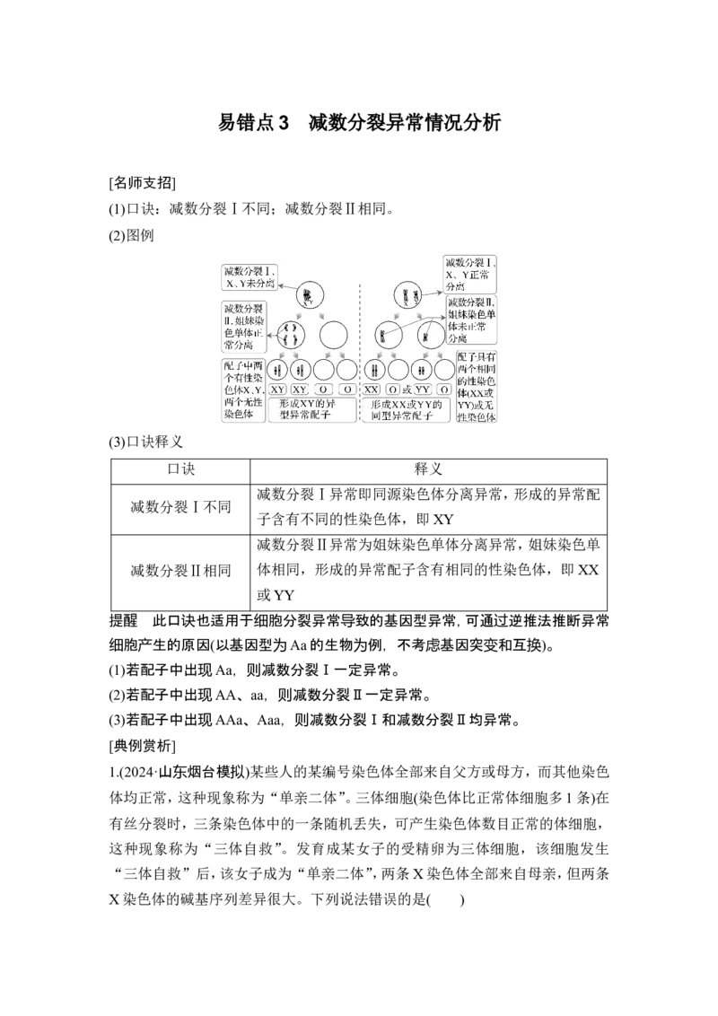《易错点3减数分裂异常情况分析(1)_2026版高中《二三轮复习+冲刺复习》_另附1套Word版题库_第二篇　考前硬核增分策略_第二部分挖掘教材盲点、易错点练透高考关键题型_易错点(共12个)》第1页预览