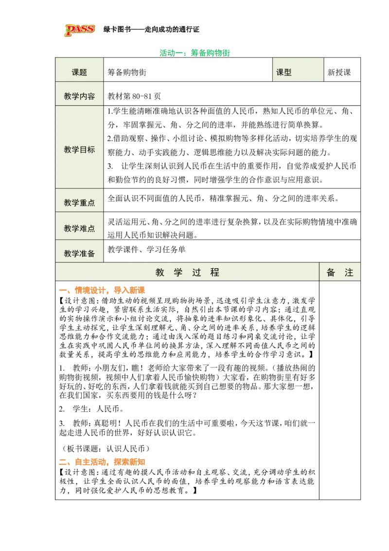 《活动一：筹备购物街_26春小学语数英道科各版本《课件+教案》_26春各版本数学《课件+教案》1-6年级下册_26春西师大版数学1-6年级下册教案课件PPT_西师大版数学一年级下册教案课件（26春）》第1页预览