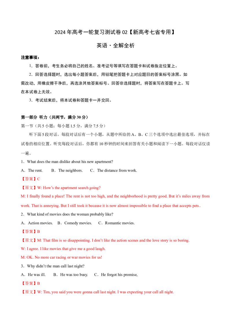 《2024年高考英语一轮复习测试卷02（新高考七省专用）（全解版）_英语(2)_一轮复习_2024年_2024年高考英语一轮复习测试卷_资料_1-资料_新高考七省专用02（含听力）》第1页预览