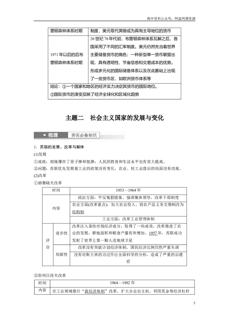《2024年高考历史一轮复习（部编版）板块6第14单元第40讲　战后资本主义国家的新变化和社会主义国家的发展与变化_初高中资料库_高中资料库（转存避免链接过期失效）_高中历史》第5页预览