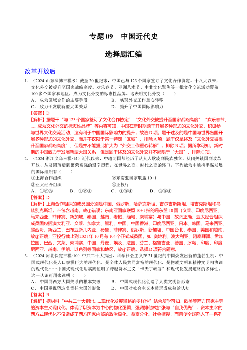 《专题09中国现代史：改革开放后选择题汇编（教师版）_高考一二三轮复习_历史_2026年-历史高考专项复习_2025年高考历史三模试题分类汇编（新高考通用）_2024版》第1页预览