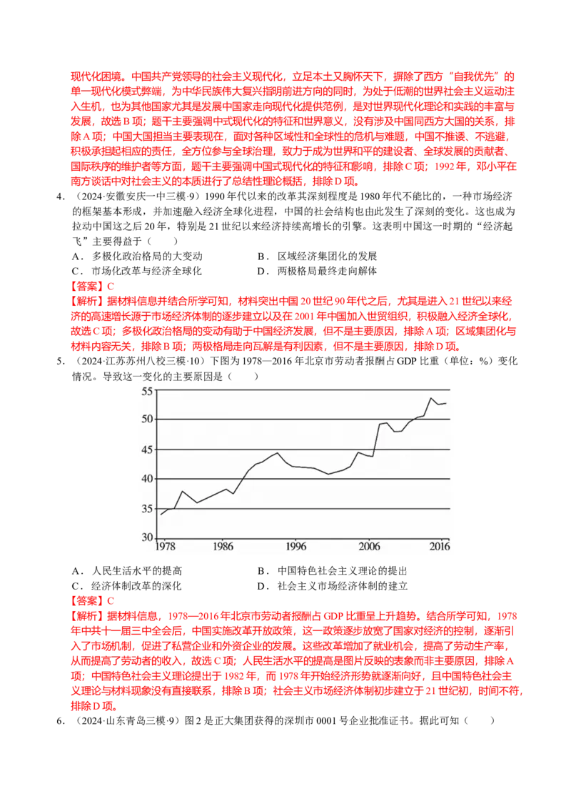 《专题09中国现代史：改革开放后选择题汇编（教师版）_高考一二三轮复习_历史_2026年-历史高考专项复习_2025年高考历史三模试题分类汇编（新高考通用）_2024版》第2页预览