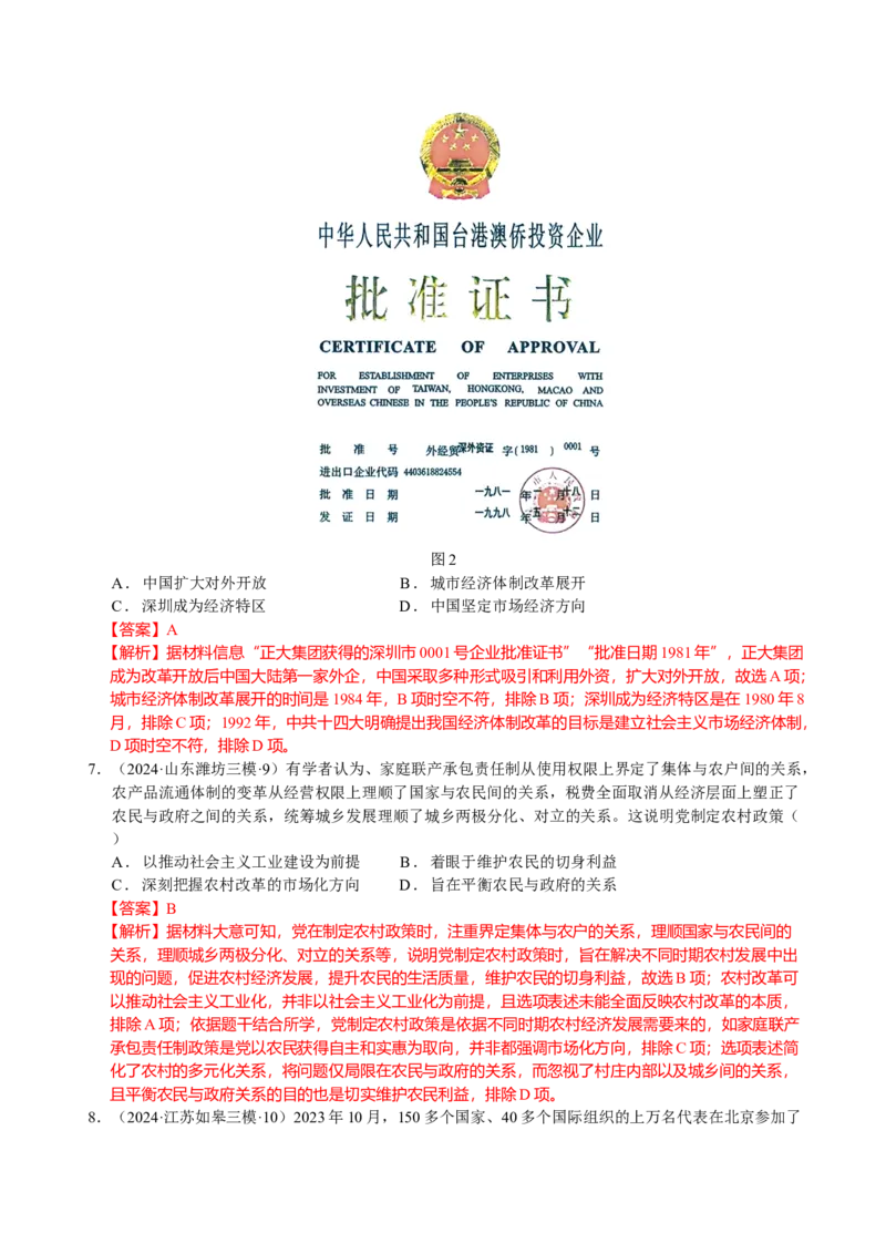 《专题09中国现代史：改革开放后选择题汇编（教师版）_高考一二三轮复习_历史_2026年-历史高考专项复习_2025年高考历史三模试题分类汇编（新高考通用）_2024版》第3页预览