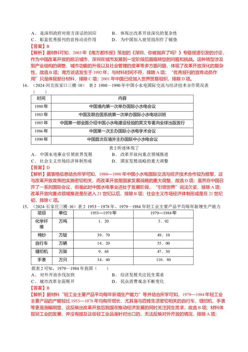 《专题09中国现代史：改革开放后选择题汇编（教师版）_高考一二三轮复习_历史_2026年-历史高考专项复习_2025年高考历史三模试题分类汇编（新高考通用）_2024版》第6页预览