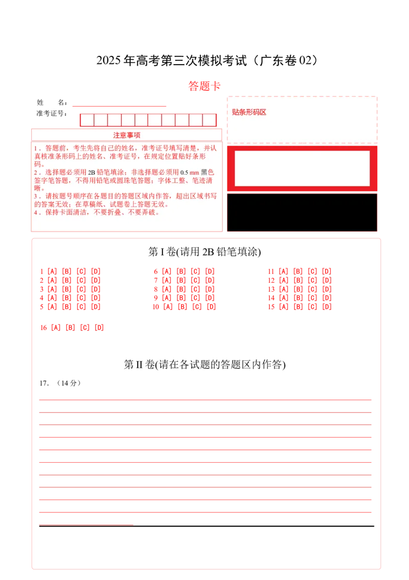 《历史（广东卷02）（答题卡）_高考一二三轮复习_历史_2026年-历史高考专项复习_2026年高考第一二三次模拟考试历史-G181_高考历史第三次模拟考试4套_历史（广东卷02）》第1页预览