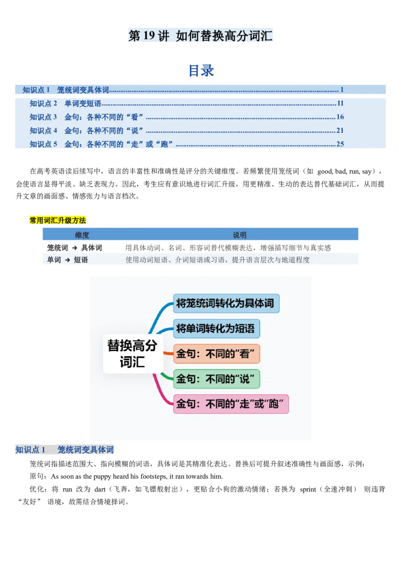 《第19讲如何替换高分词汇（复习讲义）（教师版）_高考一二三轮复习_英语_2026年_2026年高考英语一轮复习讲义+练习+课件（新教材新高考）-G55_2026版_第四部分写作》第1页预览