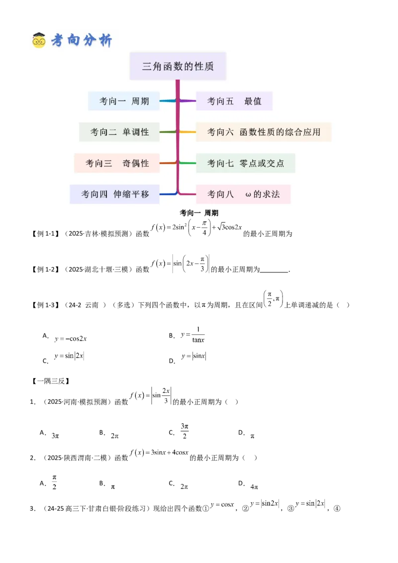 《4.3三角函数的性质（精讲）（学生版）_高考一二三轮复习_数学_2026年_2026年高考数学一轮复习一隅三反（新高考新题型）-G88_资料_2026版》第5页预览