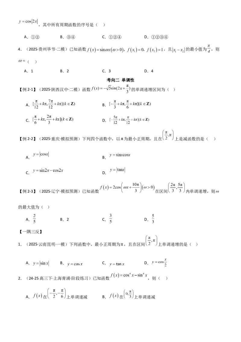 《4.3三角函数的性质（精讲）（学生版）_高考一二三轮复习_数学_2026年_2026年高考数学一轮复习一隅三反（新高考新题型）-G88_资料_2026版》第6页预览