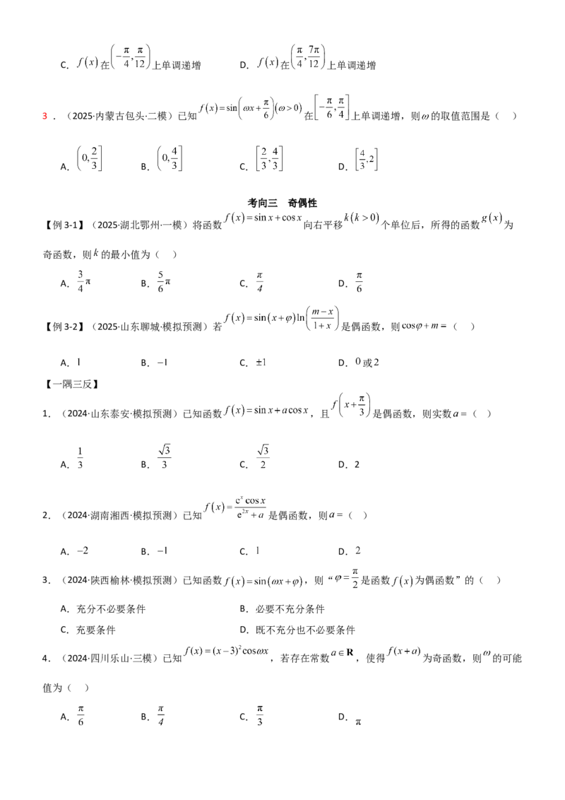 《4.3三角函数的性质（精讲）（学生版）_高考一二三轮复习_数学_2026年_2026年高考数学一轮复习一隅三反（新高考新题型）-G88_资料_2026版》第7页预览