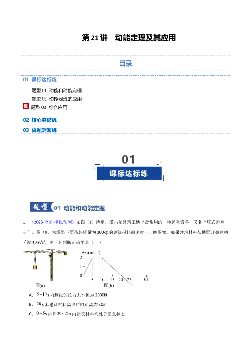《第21讲动能定理及其应用（专项训练）（黑吉辽专用）（教师版）_高考一二三轮复习_物理_2026年_2026年高考物理一轮课件+讲义+练习（黑吉辽蒙专用）-G330(1)》第1页预览