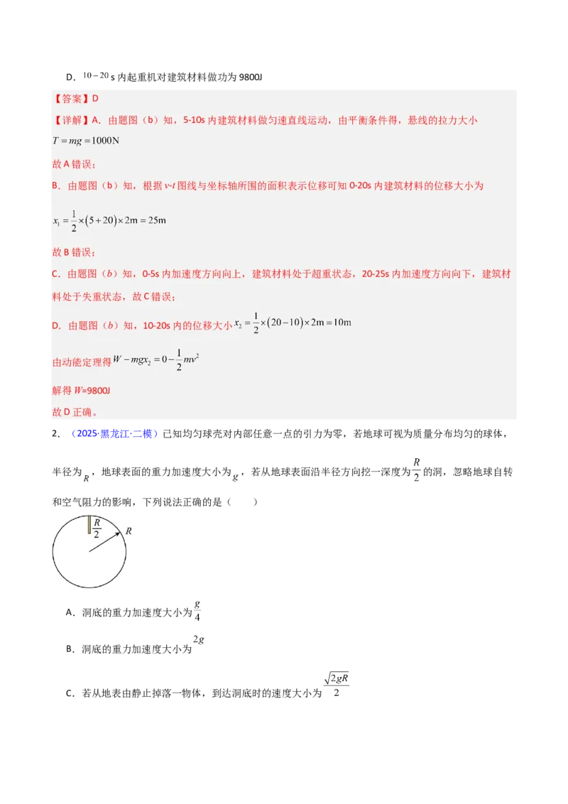 《第21讲动能定理及其应用（专项训练）（黑吉辽专用）（教师版）_高考一二三轮复习_物理_2026年_2026年高考物理一轮课件+讲义+练习（黑吉辽蒙专用）-G330(1)》第2页预览