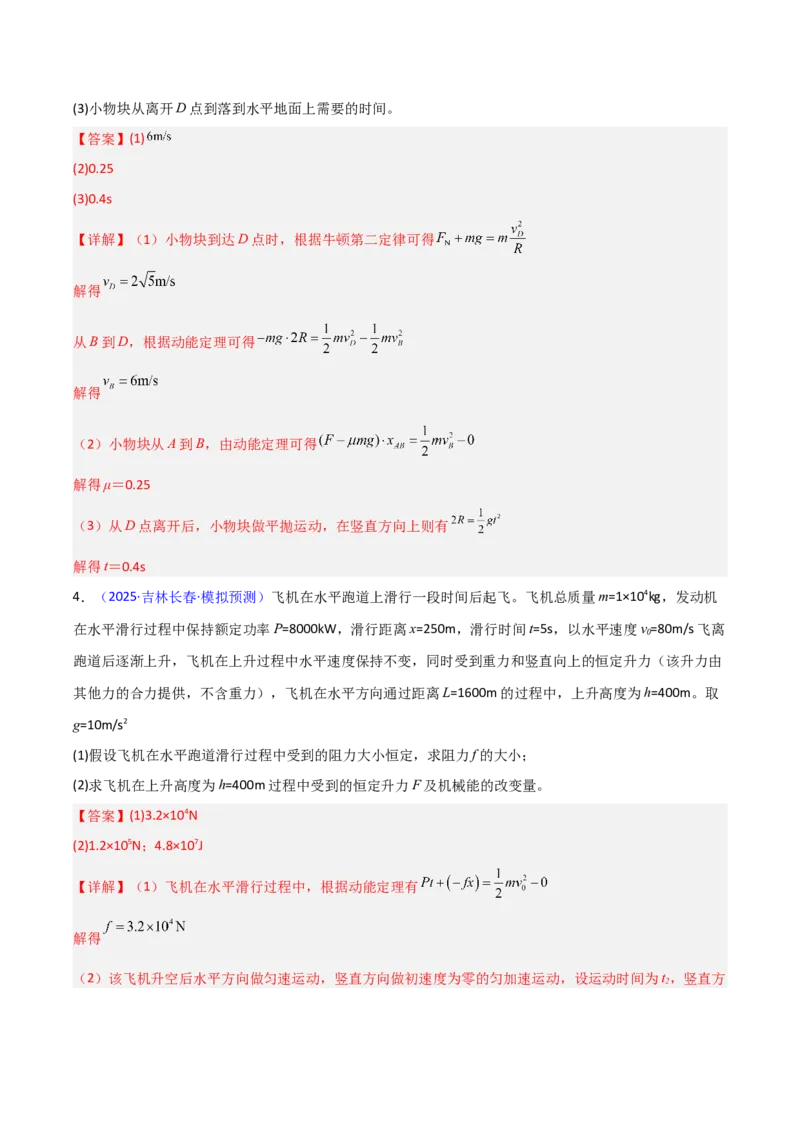 《第21讲动能定理及其应用（专项训练）（黑吉辽专用）（教师版）_高考一二三轮复习_物理_2026年_2026年高考物理一轮课件+讲义+练习（黑吉辽蒙专用）-G330(1)》第5页预览