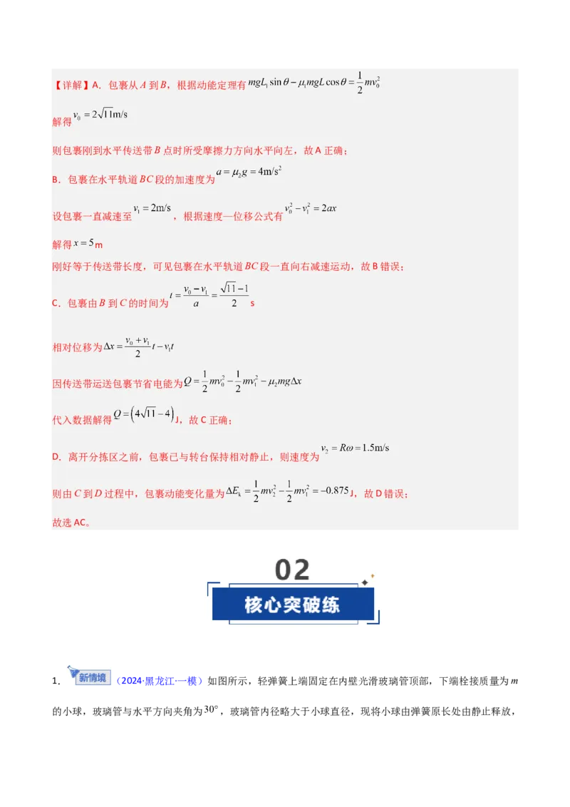 《第21讲动能定理及其应用（专项训练）（黑吉辽专用）（教师版）_高考一二三轮复习_物理_2026年_2026年高考物理一轮课件+讲义+练习（黑吉辽蒙专用）-G330(1)》第8页预览