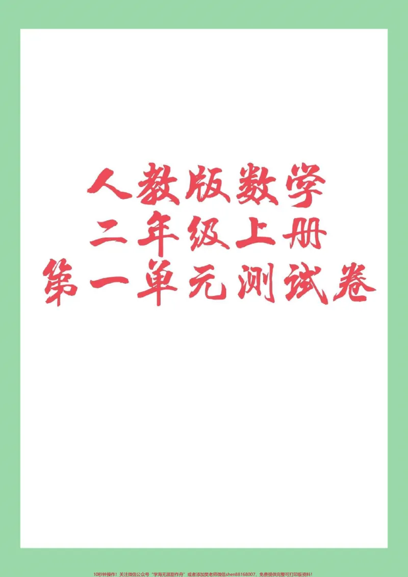 《#家长收藏孩子受益#二年级数学#单元测试家长为孩子保存可打印练习》第1页预览