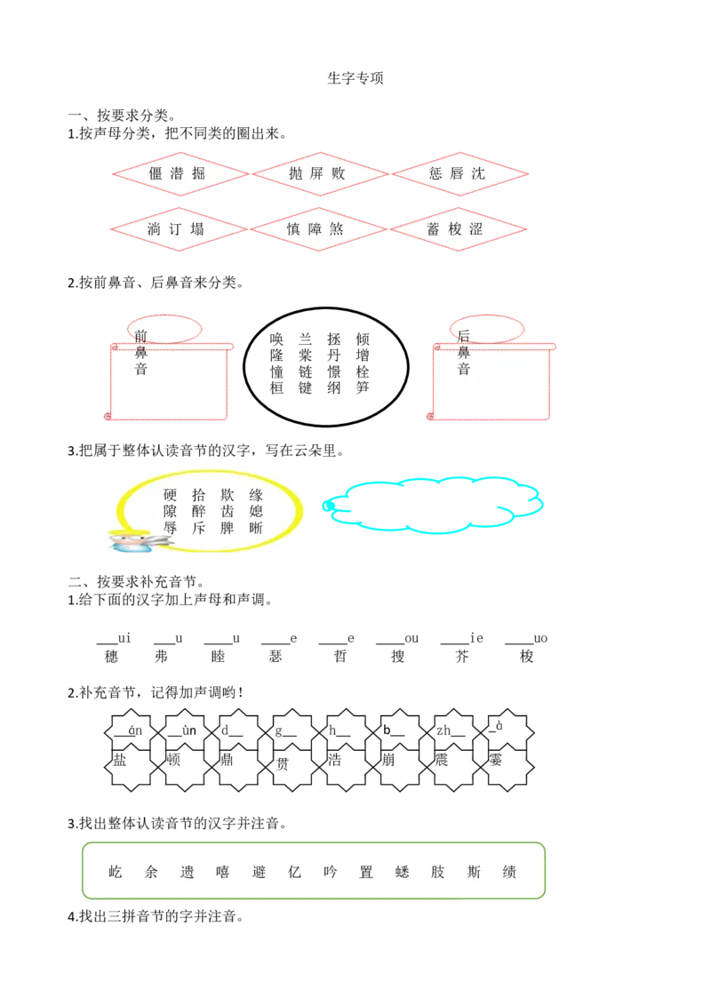 《生字专项_4年级上册同步教辅_4上-语文_四上语文专项练习》第1页预览