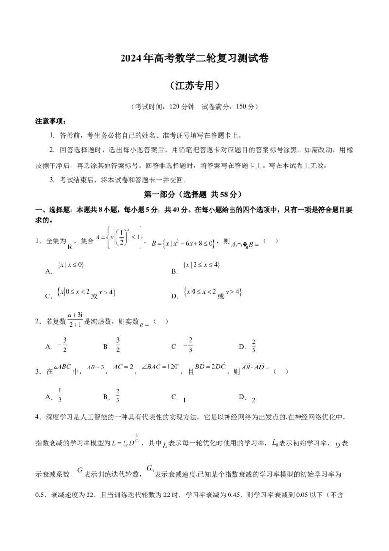 《2024年高考数学二轮复习测试卷（新题型，江苏专用）（原卷版）_数学_二轮复习_2024年_2024年高考数学二轮复习讲练测（新教材新高考）_二轮复习测试卷》第1页预览