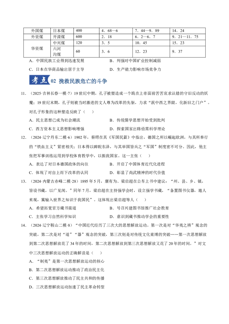 《第15讲国家出路的探索和挽救民族危亡的斗争（专项训练）（黑吉辽蒙专用）（学生版）_高考一二三轮复习_历史_2026年_2026年高考历史一轮课件+讲义+练习（黑吉辽蒙专用）-G330》第4页预览