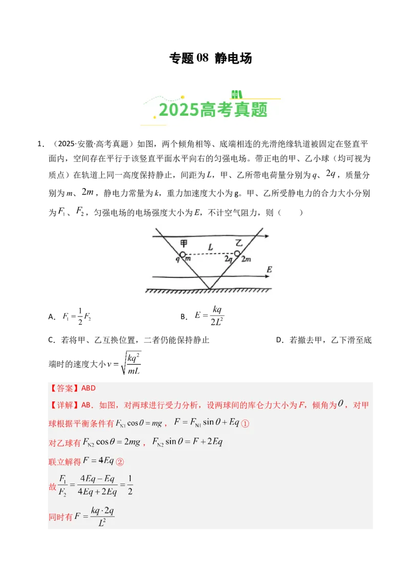 《专题08静电场（全国通用）（教师版）_高考一二三轮复习_物理_2026年-物理高考专项复习_2025年高考真题和模拟题物理分类汇编（全国通用）-G70》第1页预览