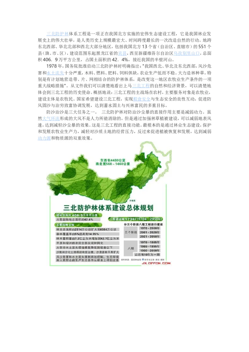 《三北防护林_初高中资料库_初中资料库（转存避免链接过期失效）_初中地理》第1页预览