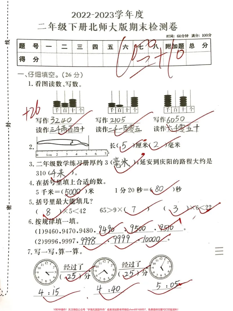 《二年级下册数学北师大版期末真题没考的看看。#教育#和冒险家一起不设限#育儿#二年级#英语》第1页预览