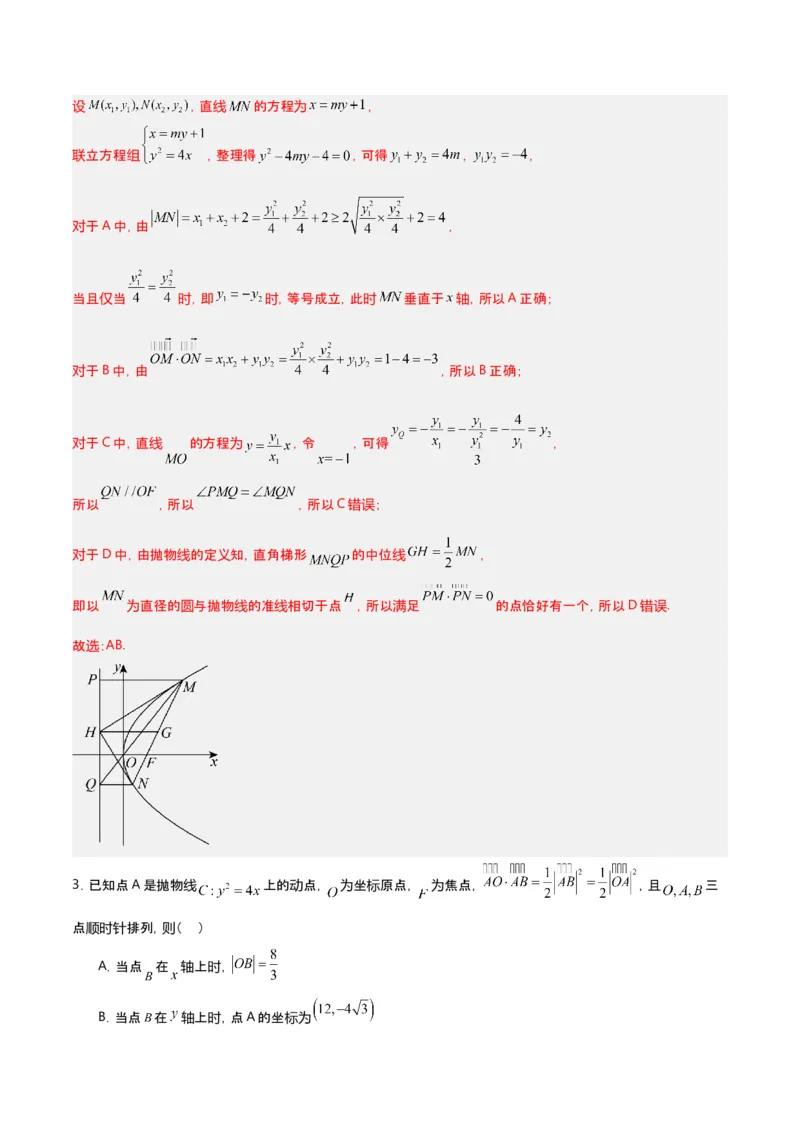 《第13讲抛物线中向量问题专题训练（新高考通用）-教师版_高考一二三轮复习_数学_2027年高考数学一轮更新中_22027年高考数学一轮复习抛物线专题讲义（全国通用）》第7页预览