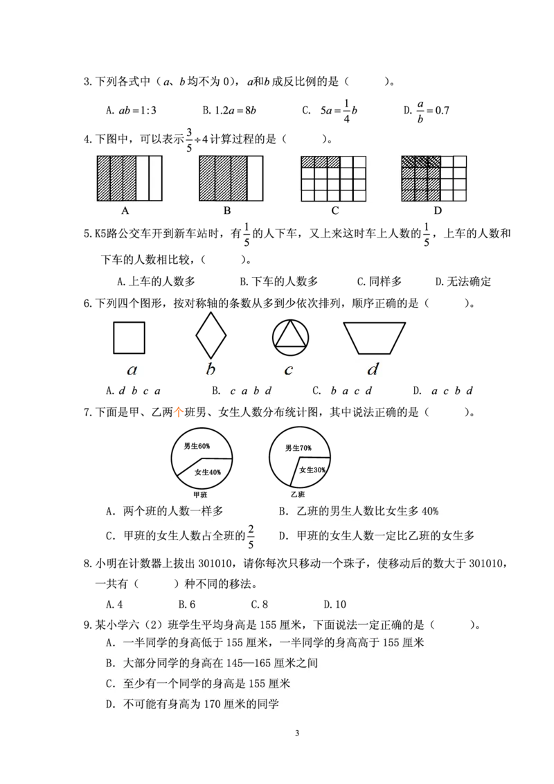 《福建泉州市直小学2017-2018学年度六年级数学期末卷无答案_26春小学语数英道科各版本《课件+教案》_26春各版本数学《课件+教案》1-6年级下册_26春西师大版数学1-6年级下册教案课件PPT》第3页预览