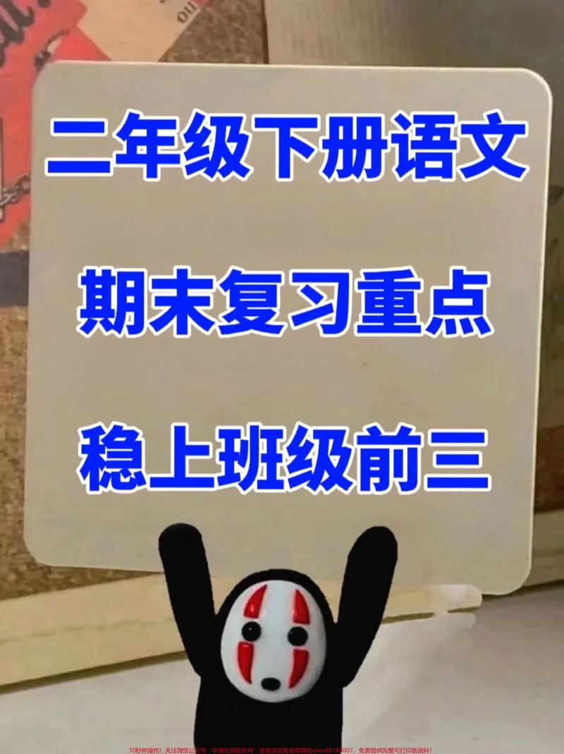 《二年级下册语文期末复习重点,必考总结资料。,老师精心整理好的文档,期末题目命中率高,家长给孩子打印出来学习下!#二年级语文期末复习#二年级语文期末重点#二年级语文期末考试必背》第1页预览
