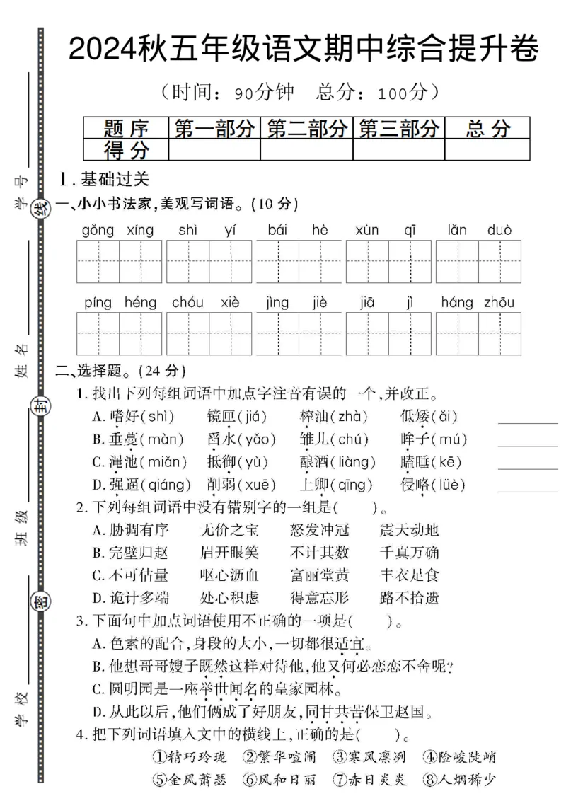 《语文2024秋五年级语文期中综合提升卷_5年级上册同步教辅_5上语文_五上语文单元+期中+期末卷_五上语文期中卷》第1页预览