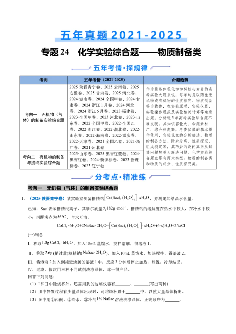 《专题24化学实验综合题——物质制备类（教师版）_高考一二三轮复习_化学_2026年-化学高考专项复习_五年（2021-2025）高考化学真题分类汇编（全国通用）-C438》第1页预览