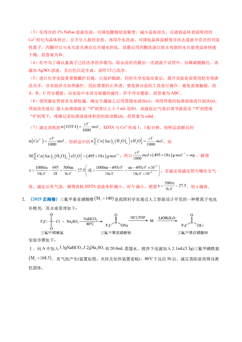 《专题24化学实验综合题——物质制备类（教师版）_高考一二三轮复习_化学_2026年-化学高考专项复习_五年（2021-2025）高考化学真题分类汇编（全国通用）-C438》第3页预览
