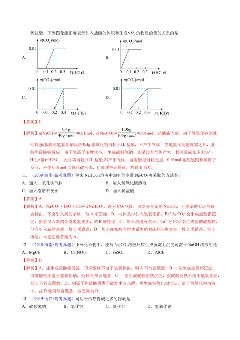 《专题08钠及其化合物（教师版）_高考一二三轮复习_化学_2026年-化学高考专项复习_十年（2016-2025）高考化学真题分类汇编（全国通用）-G15》第10页预览