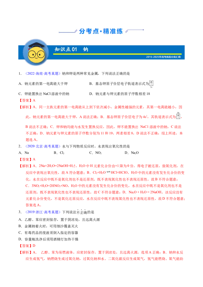 《专题08钠及其化合物（教师版）_高考一二三轮复习_化学_2026年-化学高考专项复习_十年（2016-2025）高考化学真题分类汇编（全国通用）-G15》第2页预览