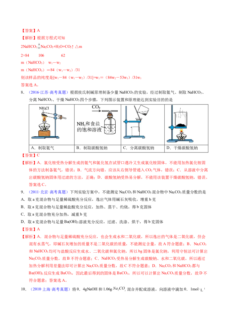 《专题08钠及其化合物（教师版）_高考一二三轮复习_化学_2026年-化学高考专项复习_十年（2016-2025）高考化学真题分类汇编（全国通用）-G15》第9页预览