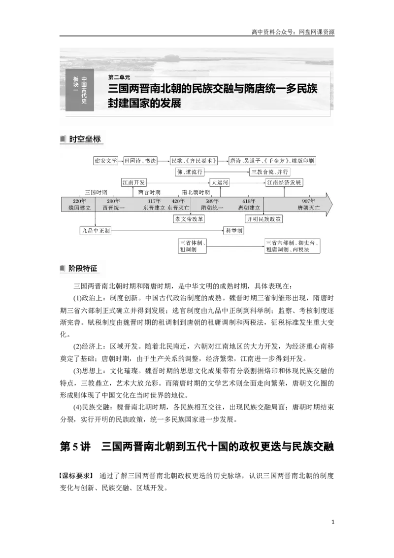 《2024年高考历史一轮复习（部编版）板块1第2单元第5讲　三国两晋南北朝到五代十国的政权更迭与民族交融_初高中资料库_高中资料库（转存避免链接过期失效）_高中历史》第1页预览