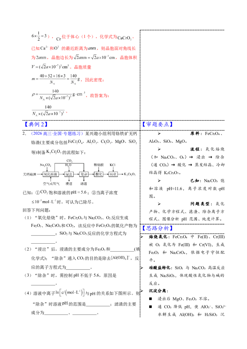 《3-8铬（教师版）_高考一二三轮复习_化学_2026年-化学高考专项复习_22026年高考化学培优微突破讲义（全国通用）》第6页预览
