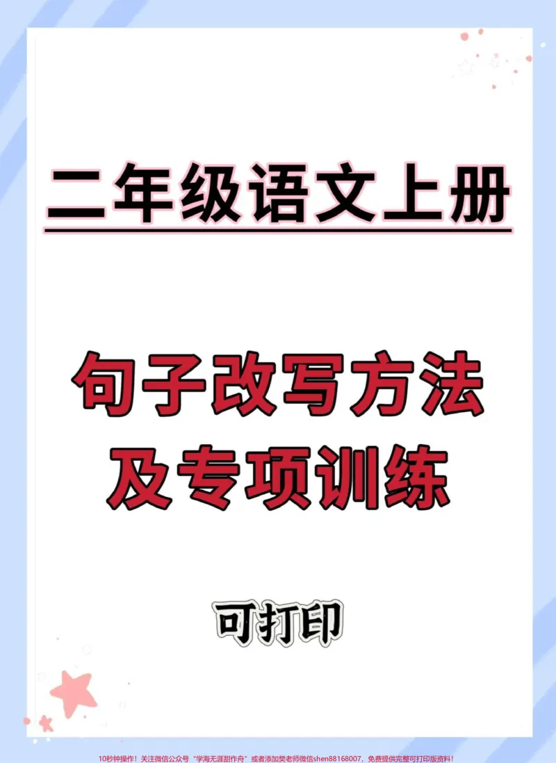 《二年级上册句子改写方法及专项训练。#语文#知识点总结#二年级#二年级语文上册#改写句子》第1页预览