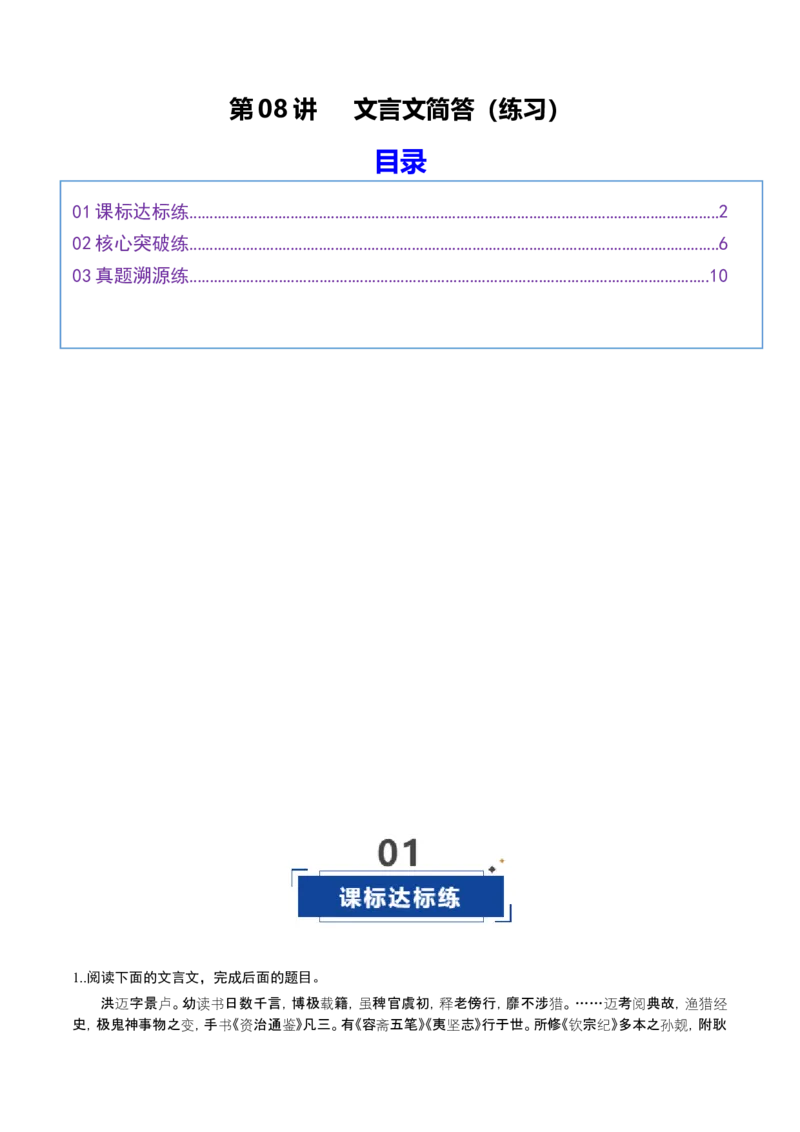 《第08讲文言文简答（专项训练）（全国通用）（学生版）_高考一二三轮复习_语文_2026年-语文一轮复习_2026年高考语文一轮复习讲义+练习+课件（新教材新高考）-G55_2026版_专题六文言文阅读》第1页预览
