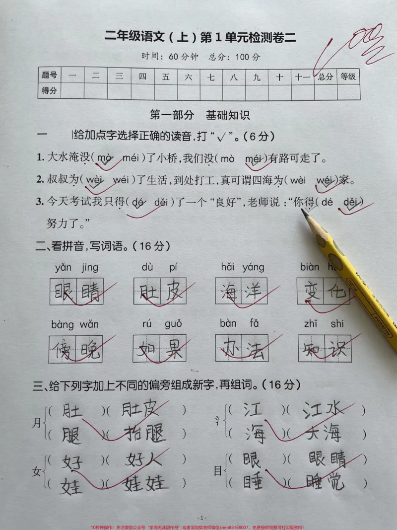 《二年级语文上册第一单元测试卷班主任推荐。家长收藏周六周日假期给孩子打印出来练习一下吧#第一单元#单元测试卷#人教版#二年级语文#二年级语文上册第一单元》第1页预览