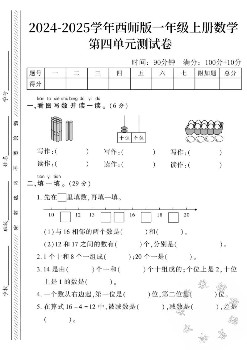 《西师版一上数学第四单元测试卷SY_1年级上册同步教辅_1上-数学_一上数学-西师版试卷》第1页预览
